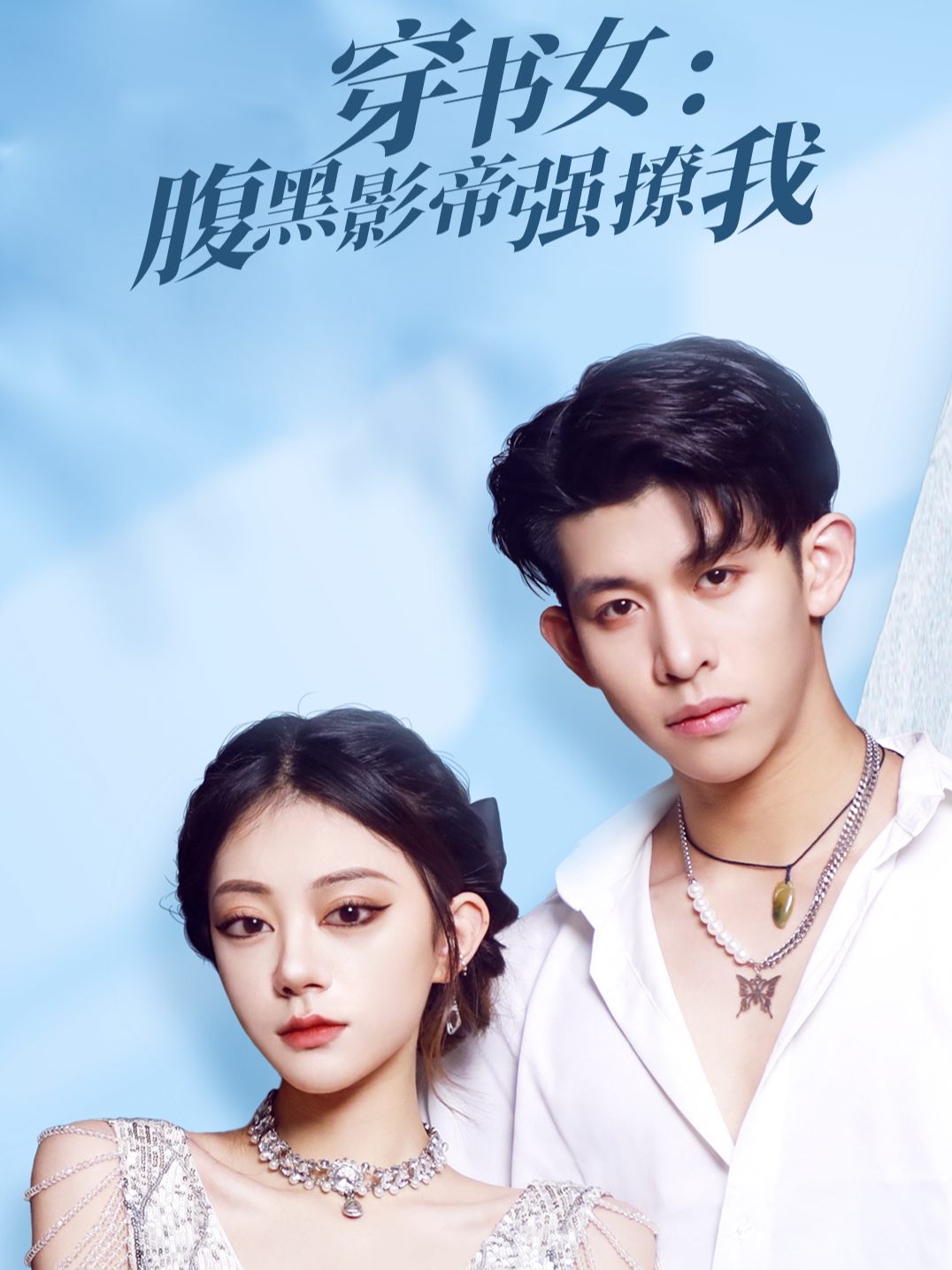 穿书女:腹黑影帝强撩我