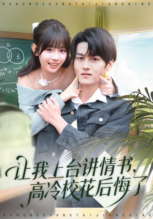 让我上台讲情书,高冷校花后悔了