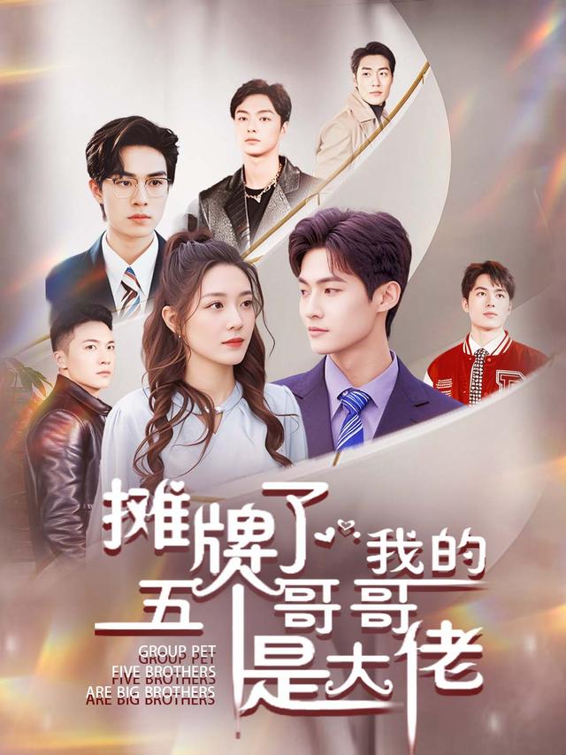 摊牌了,我的五个哥哥是大佬