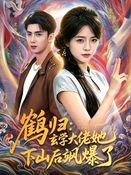 鹤归:玄学大佬她下山后飒爆了