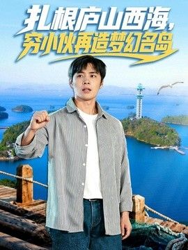 扎根庐山西海,穷小伙再造梦幻名岛