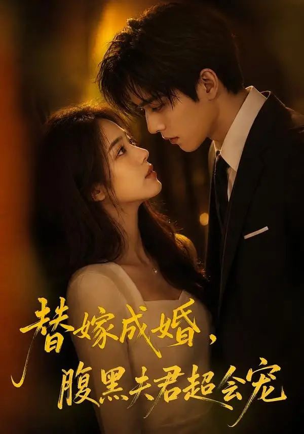 替婚成嫁,腹黑夫君超会宠