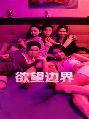 欲望邊界