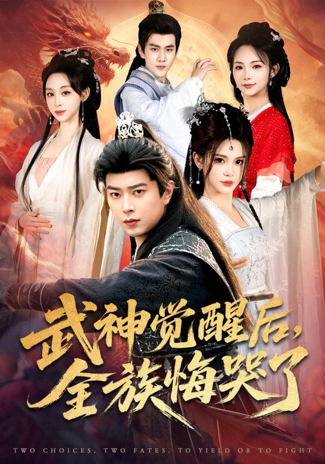 武神觉醒后,全族悔哭了