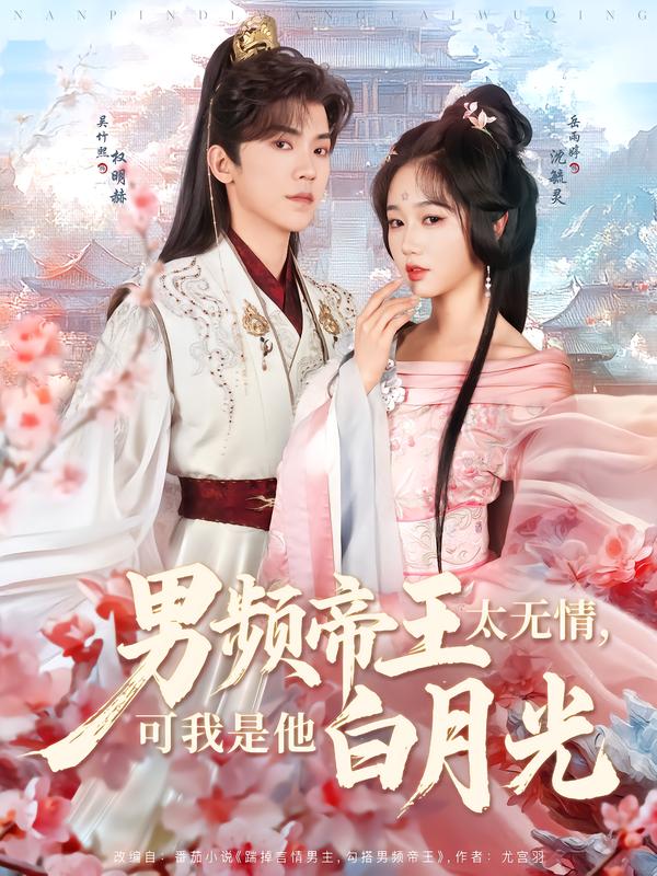 男频帝王太无情,可我是他白月光