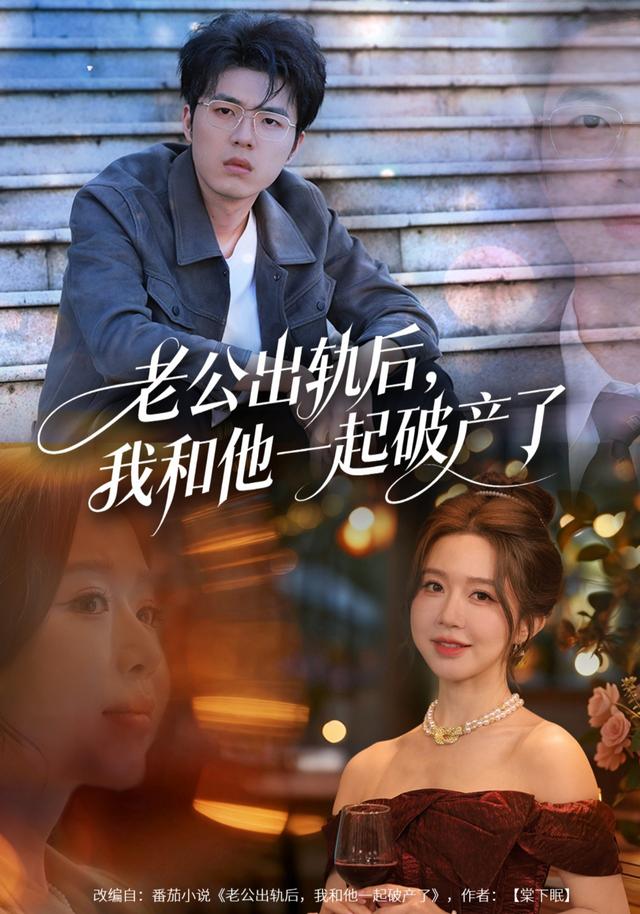 老公出轨后,我和他一起破产了