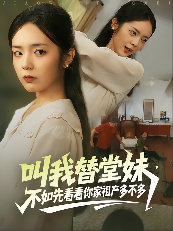 叫我替堂妹,不如先看看你家祖产多不多