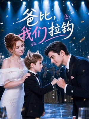 爸比,我們拉鉤