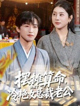 摆摊算命,竟成了冷艳女总裁老公