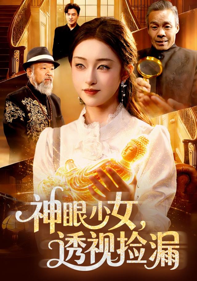 神眼少女,透视捡漏