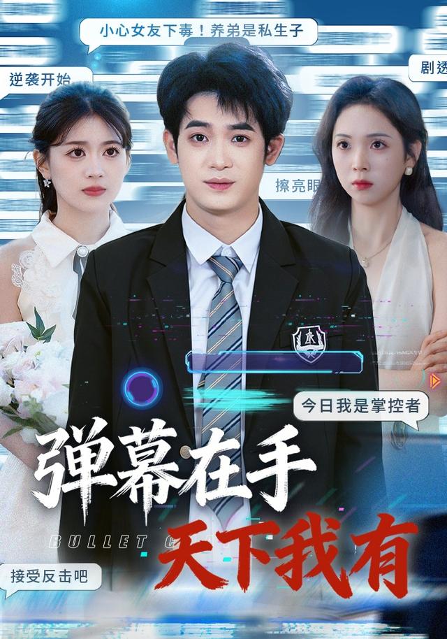 弹幕在手,天下我有