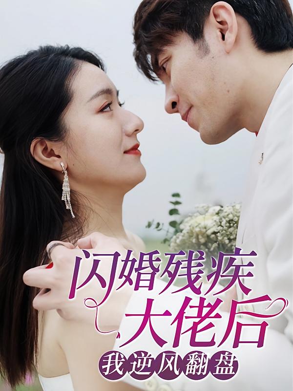 闪婚残疾大佬后,我逆风翻盘