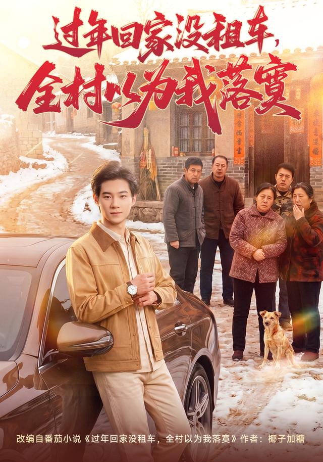 过年回家没租车,全村以为我落寞
