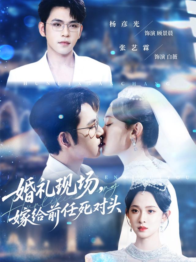 婚礼现场,嫁给前任死对头