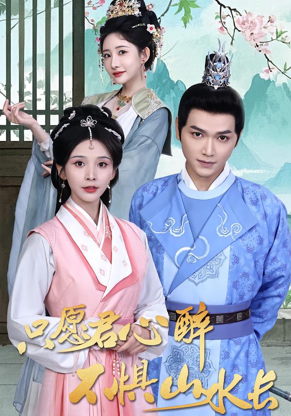 只愿君心醉,不惧山水长