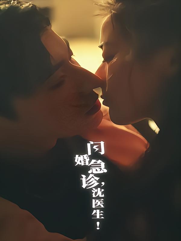 闪婚急诊,沈医生!