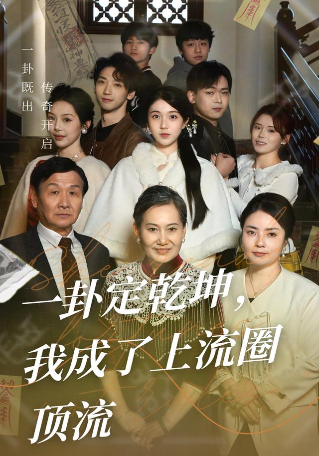 一卦定乾坤,我成了上流圈顶流