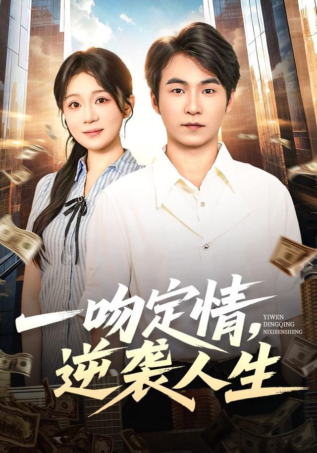 一吻定情,逆袭人生