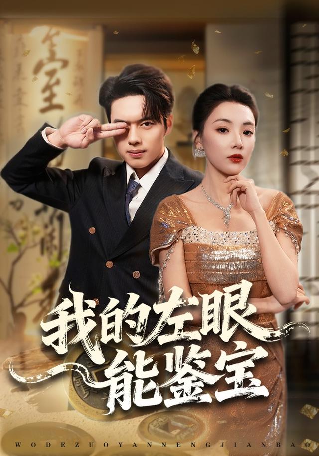 我的左眼能鉴宝
