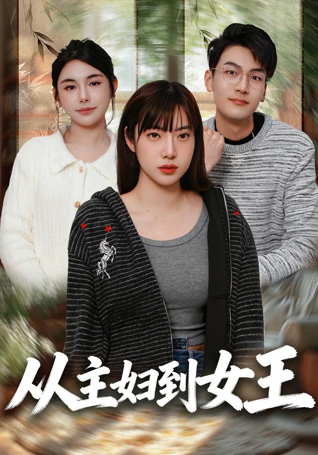 从主妇到女王