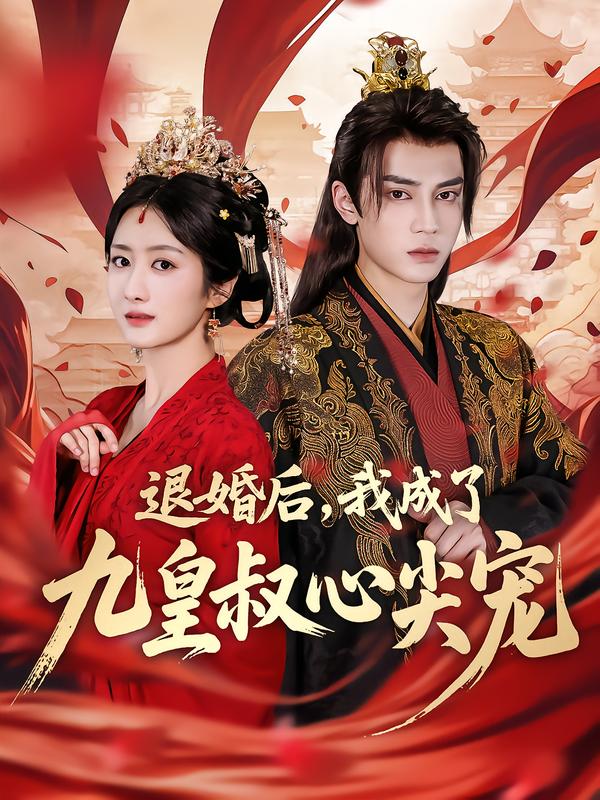 退婚后,我成了九皇叔心尖宠