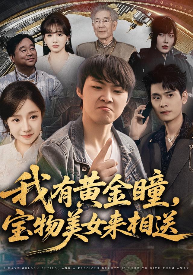 我有黄金瞳,宝物美女来相送