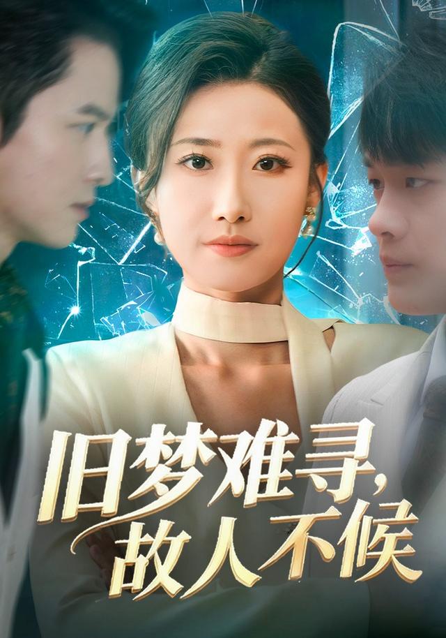 旧梦难寻,故人不候