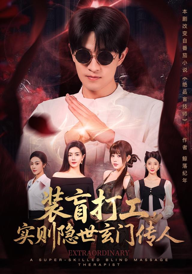 装盲打工,实则隐世玄门传人
