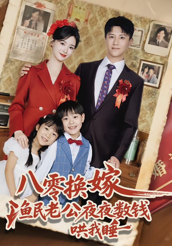 八零换嫁,渔民老公夜夜数钱哄我睡