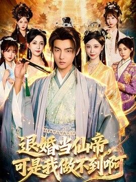 退婚当仙帝,可是我做不到啊