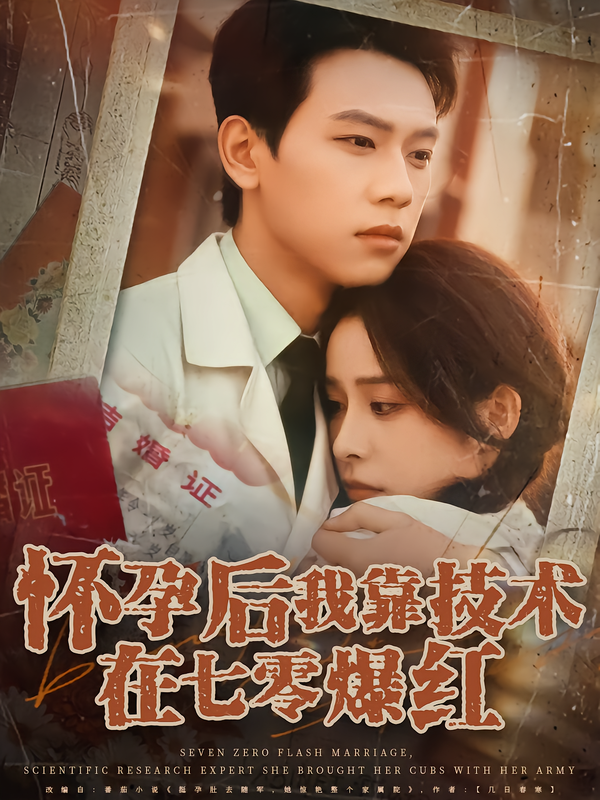 怀孕后我靠技术在七零爆红