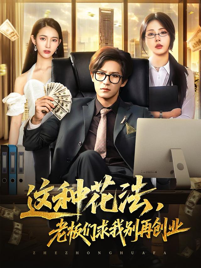 这种花法,老板们求我别再创业