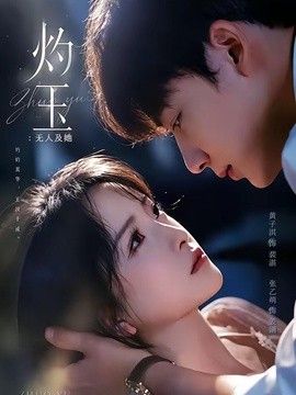 灼玉:无人及她