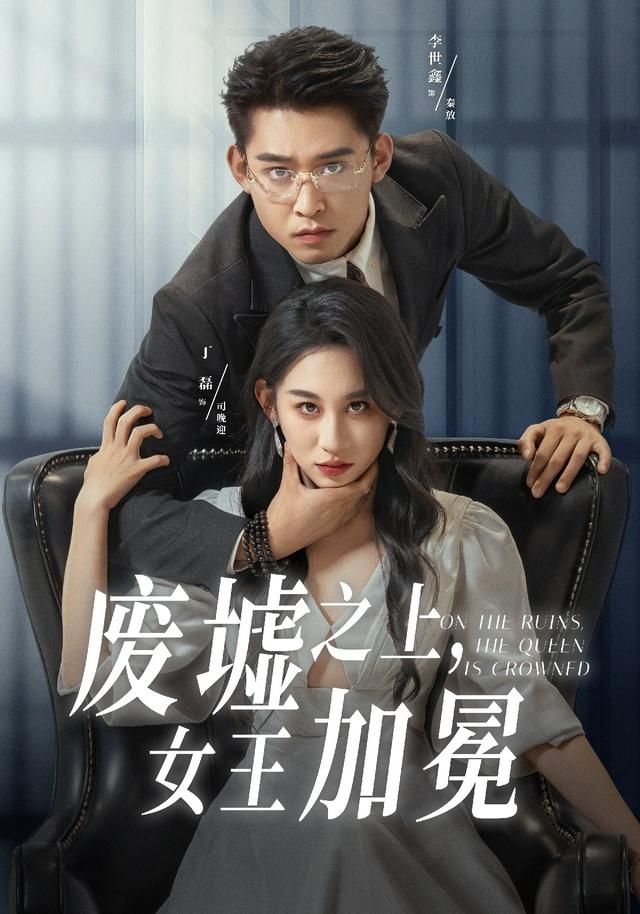 废墟之上,女王加冕