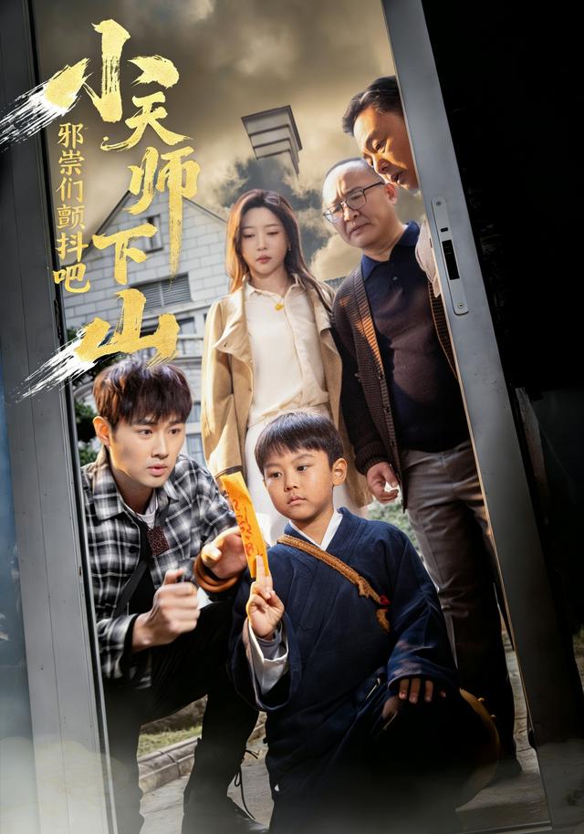 小天师下山,邪祟们颤抖吧