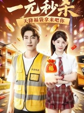 一元秒杀,天降福袋拿来吧你