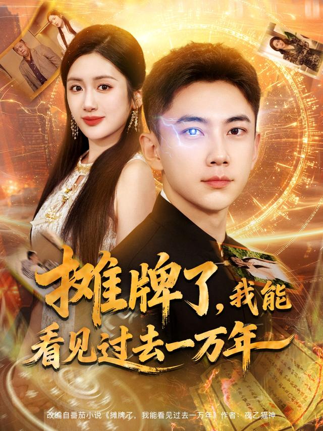 摊牌了,我能看见过去一万年