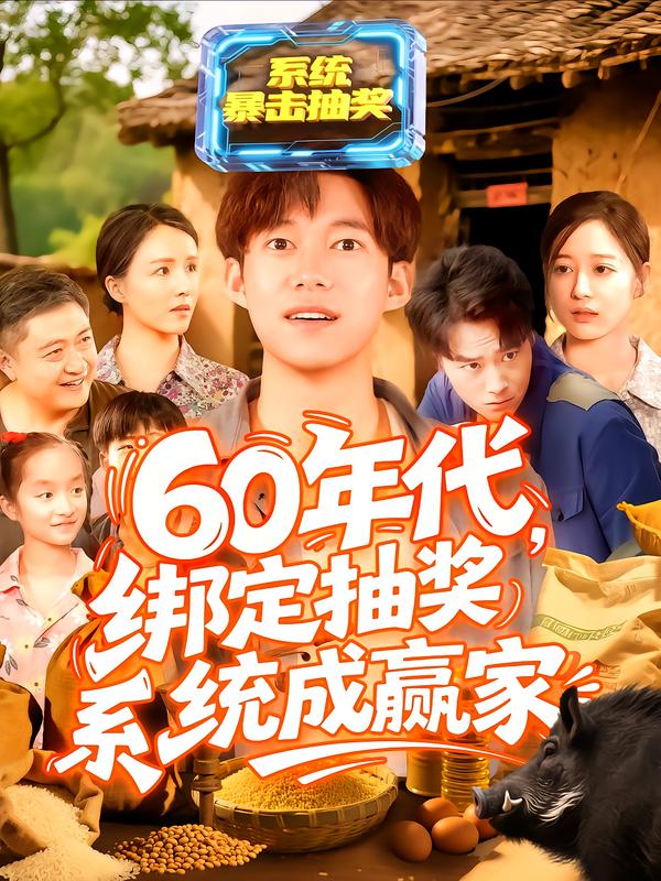 60年代,绑定抽奖系统成赢家
