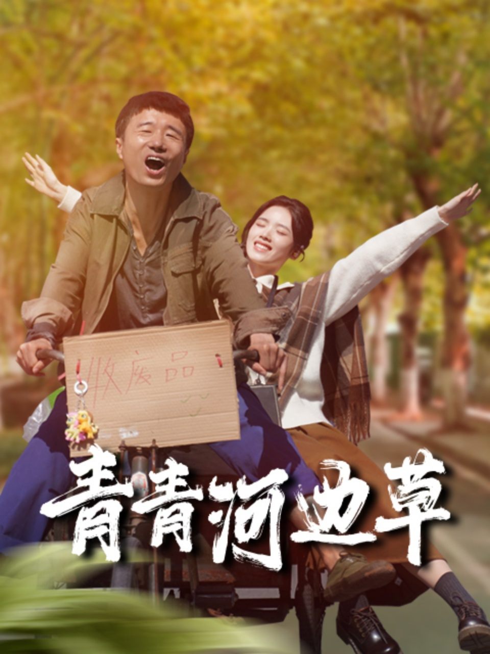 青青河边草