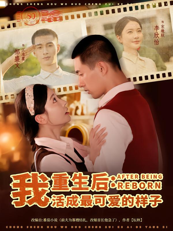 重生后:我活成最可爱的样子