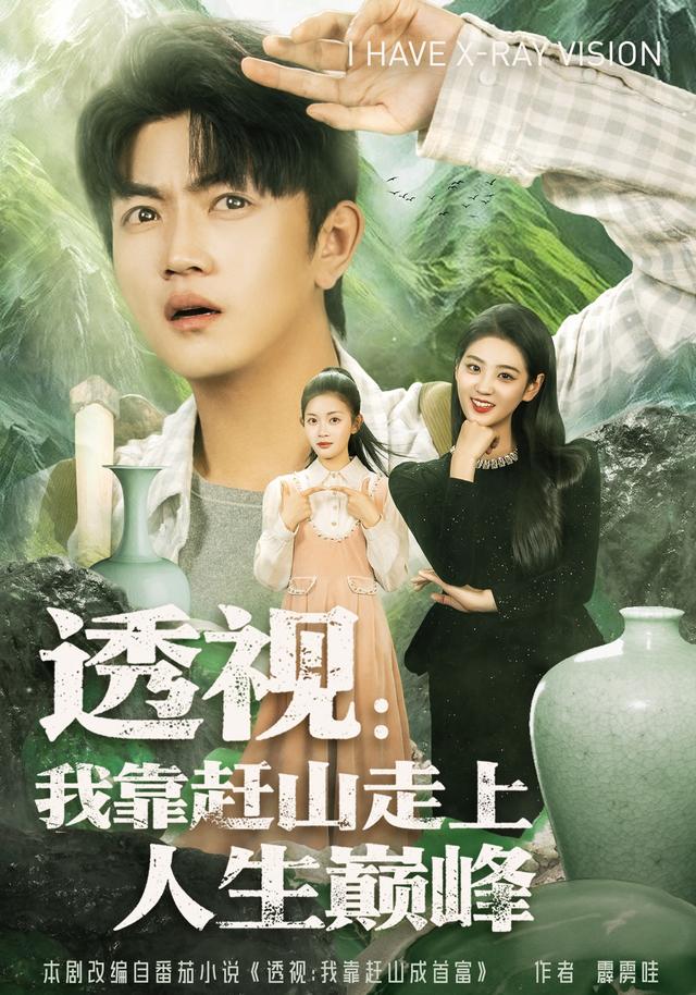 透视:我靠赶山走上人生巅峰