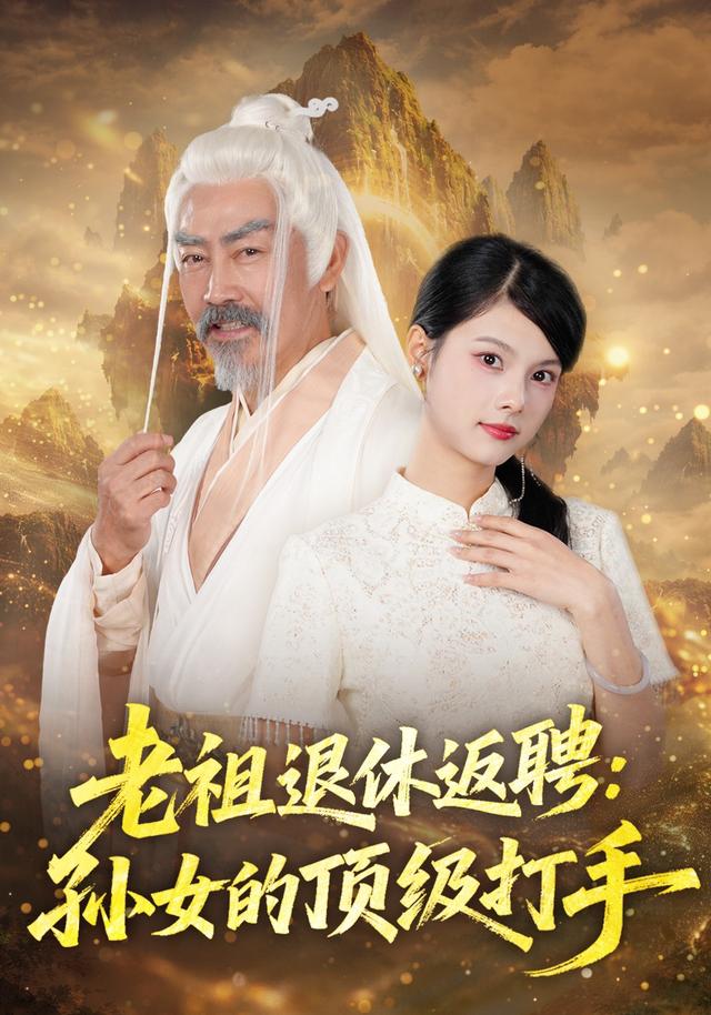 老祖退休返聘:孙女的顶级打手