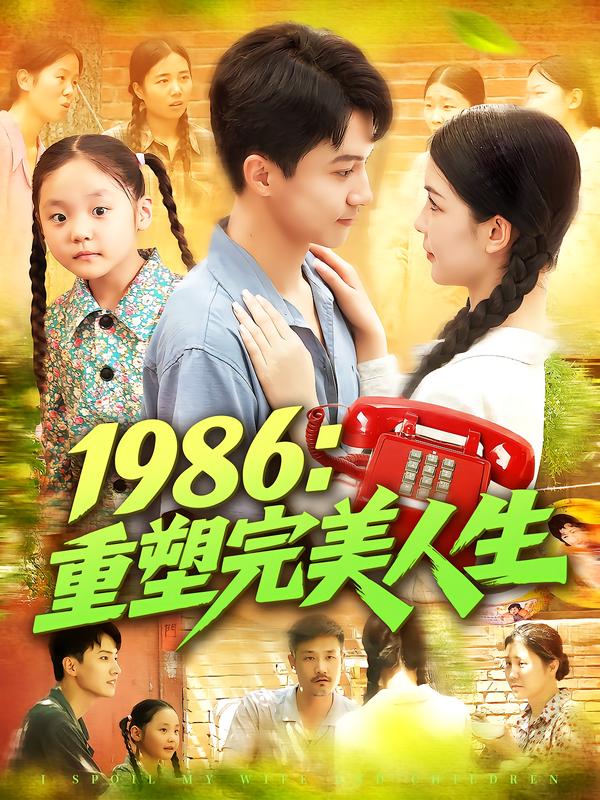 1986:重塑完美人生