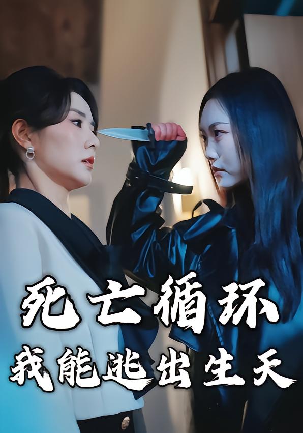 死亡循环:我能逃出生天