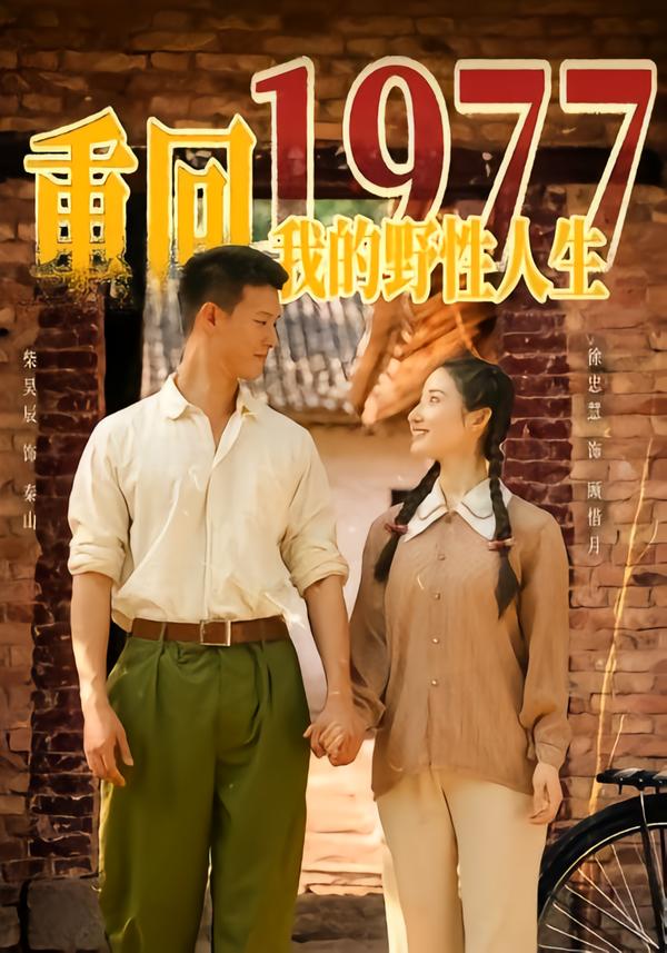重回1977,我的野性人生