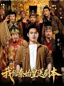 我给秦始皇送剧本