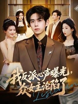 我反派心声曝光,女主沦陷了