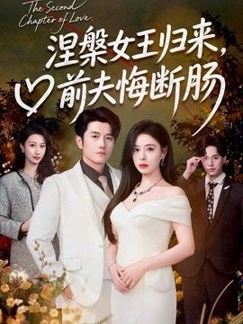 涅槃女王归来,前夫悔断肠