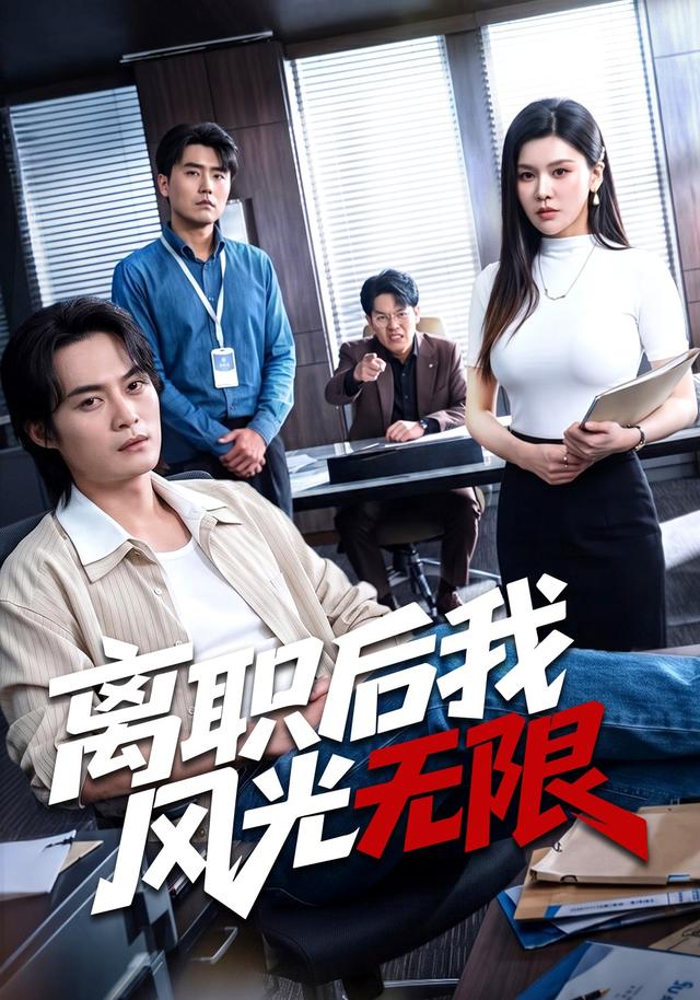 离职后我风光无限