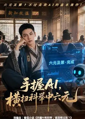 手握AI,横扫科举中六元